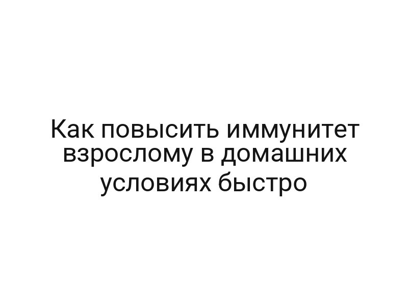 Как повысить иммунитет взрослому в домашних условиях быстро