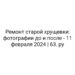 Ремонт старой хрущевки: фотографии до и после — 11 февраля 2024 | 63. ру