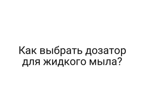 Как выбрать дозатор для жидкого мыла?