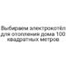 Выбираем электрокотёл для отопления дома 100 квадратных метров
