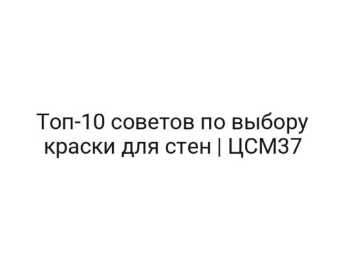 Топ-10 советов по выбору краски для стен | ЦСМ37