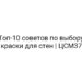 Топ-10 советов по выбору краски для стен | ЦСМ37