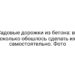 Садовые дорожки из бетона: во сколько обошлось сделать их самостоятельно. Фото