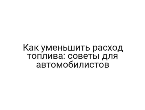 Как уменьшить расход топлива: советы для автомобилистов