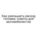 Как уменьшить расход топлива: советы для автомобилистов
