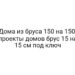 Дома из бруса 150 на 150, проекты домов брус 15 на 15 см под ключ