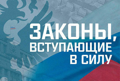 Законы, вступающие в силу